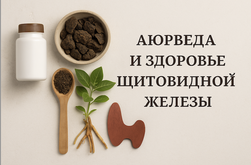 Аюрведа и здоровье щитовидной железы