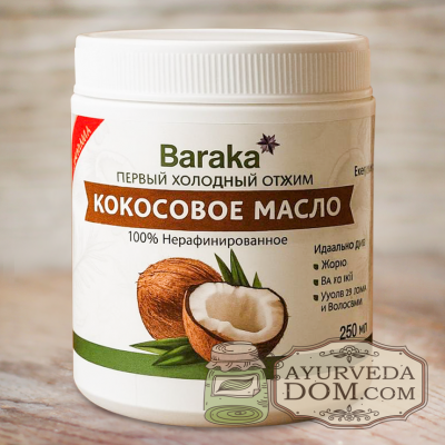 Кокосовое масло Барака 250 мл первый холодный отжим, не рафинированное (Baraka C